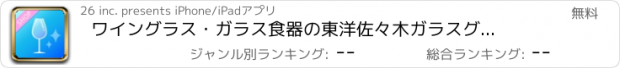 おすすめアプリ ワイングラス・ガラス食器の東洋佐々木ガラス　グラスモール　楽天市場店