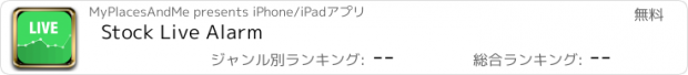 おすすめアプリ Stock Live Alarm