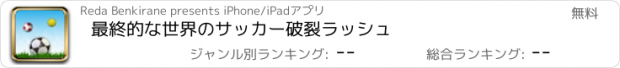 おすすめアプリ 最終的な世界のサッカー破裂ラッシュ