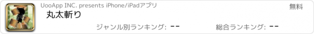 おすすめアプリ 丸太斬り