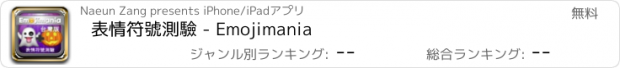 おすすめアプリ 表情符號測驗 - Emojimania