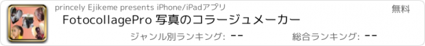 おすすめアプリ FotocollagePro 写真のコラージュメーカー