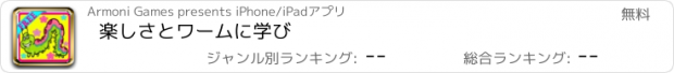 おすすめアプリ 楽しさとワームに学び