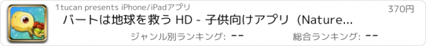 おすすめアプリ バートは地球を救う HD - 子供向けアプリ  (Nature Bert save the earth )