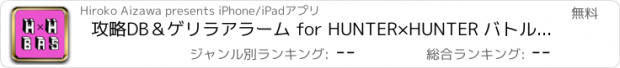 おすすめアプリ 攻略DB＆ゲリラアラーム for HUNTER×HUNTER バトルオールスターズ