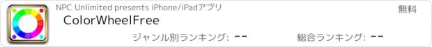 おすすめアプリ ColorWheelFree