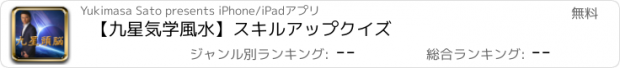 おすすめアプリ 【九星気学風水】スキルアップクイズ