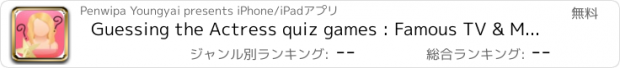 おすすめアプリ Guessing the Actress quiz games : Famous TV & Movies icon Trivia