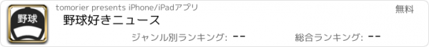 おすすめアプリ 野球好きニュース