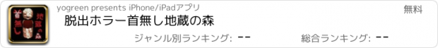 おすすめアプリ 脱出ホラー　首無し地蔵の森