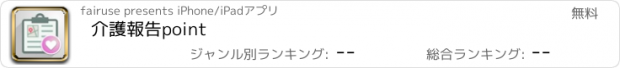 おすすめアプリ 介護報告point