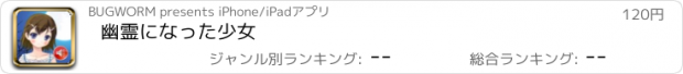 おすすめアプリ 幽霊になった少女