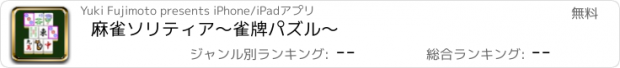 おすすめアプリ 麻雀ソリティア　〜雀牌パズル〜