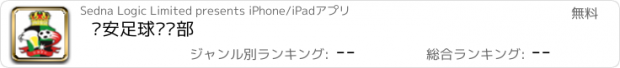 おすすめアプリ 长安足球俱乐部