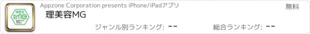おすすめアプリ 理美容MG