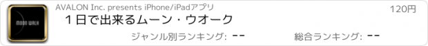 おすすめアプリ １日で出来るムーン・ウオーク