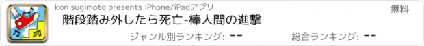 おすすめアプリ 階段踏み外したら死亡-棒人間の進撃