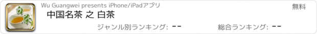 おすすめアプリ 中国名茶 之 白茶