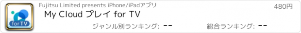 おすすめアプリ My Cloud プレイ for TV