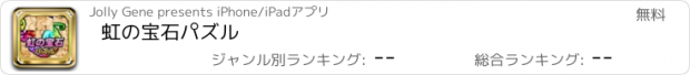 おすすめアプリ 虹の宝石パズル