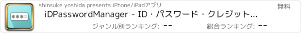 おすすめアプリ iDPasswordManager - ID・パスワード・クレジットカード番号などの秘密データを全て暗号化し管理するアプリ