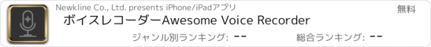 おすすめアプリ ボイスレコーダーAwesome Voice Recorder