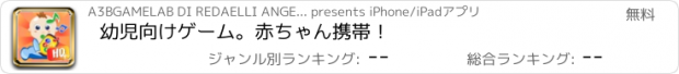 おすすめアプリ 幼児向けゲーム。赤ちゃん携帯！