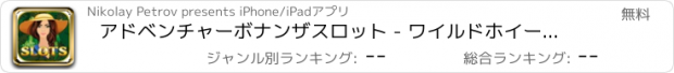 おすすめアプリ アドベンチャーボナンザスロット - ワイルドホイールスピンとビッグカジノゲームでフォーチュンヒット