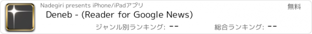 おすすめアプリ Deneb - (Reader for Google News)