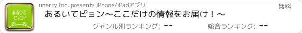 おすすめアプリ あるいてピョン　〜ここだけの情報をお届け！〜