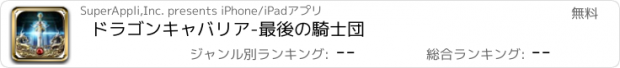 おすすめアプリ ドラゴンキャバリア-最後の騎士団