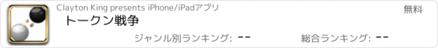 おすすめアプリ トークン戦争