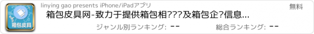 おすすめアプリ 箱包皮具网-致力于提供箱包相关资讯及箱包企业信息化服务