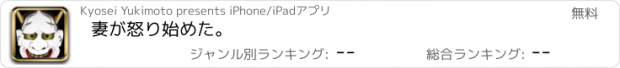 おすすめアプリ 妻が怒り始めた。