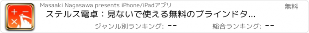 おすすめアプリ ステルス電卓：見ないで使える無料のブラインドタッチ音声読み上げ計算機（STEALTH Calculator）