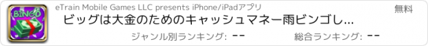 おすすめアプリ ビッグは大金のためのキャッシュマネー雨ビンゴしてください