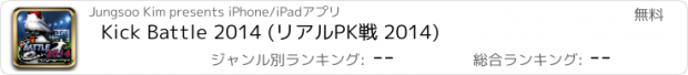 おすすめアプリ Kick Battle 2014 (リアルPK戦 2014)