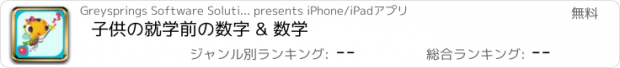 おすすめアプリ 子供の就学前の数字 & 数学