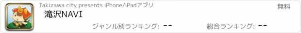 おすすめアプリ 滝沢NAVI