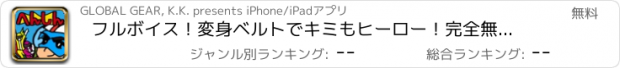 おすすめアプリ フルボイス！変身ベルトでキミもヒーロー！完全無料の育成＆放置