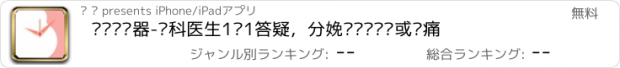 おすすめアプリ 宫缩记录器-产科医生1对1答疑，分娩时记录宫缩或阵痛