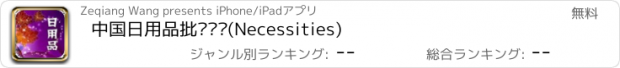 おすすめアプリ 中国日用品批发门户(Necessities)