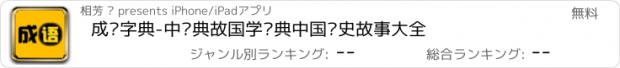 おすすめアプリ 成语字典-中华典故国学经典中国历史故事大全