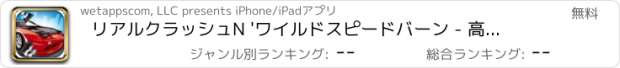 おすすめアプリ リアルクラッシュN 'ワイルドスピードバーン - 高速スピードストリートレーサーの必要性