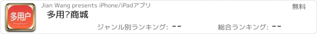 おすすめアプリ 多用户商城