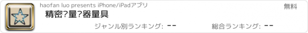 おすすめアプリ 精密测量仪器量具