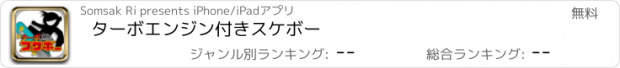 おすすめアプリ ターボエンジン付きスケボー