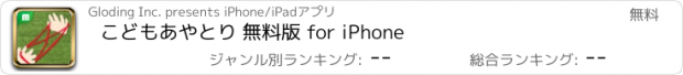 おすすめアプリ こどもあやとり 無料版 for iPhone