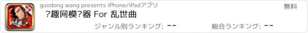 おすすめアプリ 搞趣网模拟器 For 乱世曲