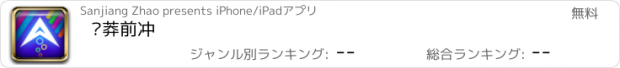 おすすめアプリ 鲁莽前冲